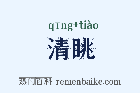 清眺是什么意思的图片